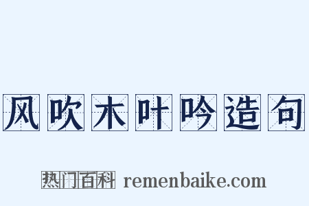 风吹木叶吟造句是什么意思的图片